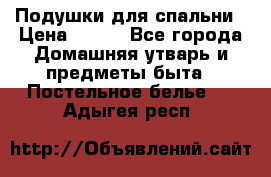 Подушки для спальни › Цена ­ 690 - Все города Домашняя утварь и предметы быта » Постельное белье   . Адыгея респ.